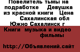 Повелитель тьмы на подработке! / Девушка из красной книги › Цена ­ 150 - Сахалинская обл., Южно-Сахалинск г. Книги, музыка и видео » DVD, Blue Ray, фильмы   